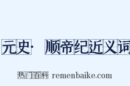 元史·顺帝纪近义词是什么意思的图片